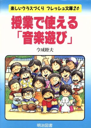授業で使える「音楽遊び」 楽しいクラスづくりフレッシュ文庫20