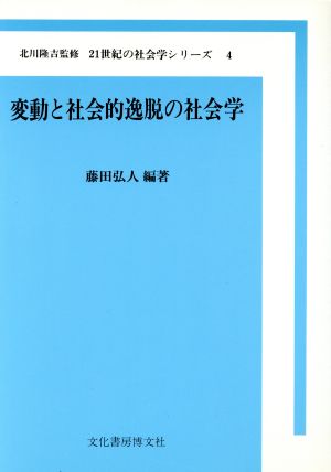 変動と社会的逸脱の社会学 21世紀の社会学シリーズ4