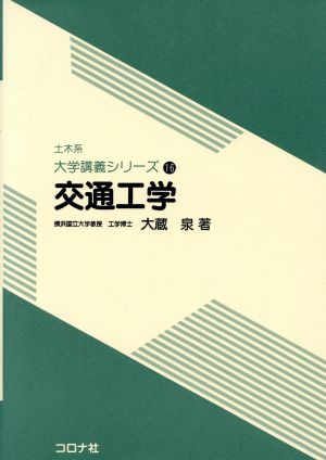 交通工学 土木系 大学講義シリーズ16