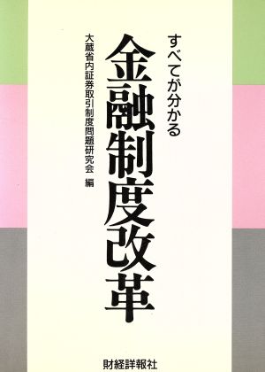 すべてが分かる金融制度改革