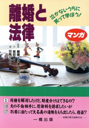 マンガ 離婚と法律 泣かないうちに笑って学ぼう！