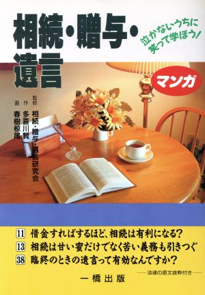 マンガ 相続・贈与・遺言 泣かないうちに笑って学ぼう！