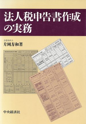 法人税申告書作成の実務