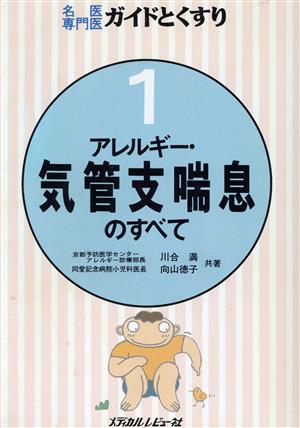 アレルギー・気管支喘息のすべて 名医専門医ガイドとくすりその1