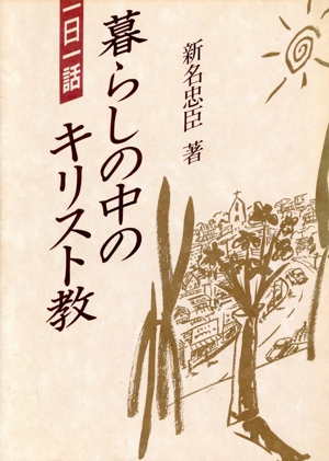 暮らしの中のキリスト教 一日一話