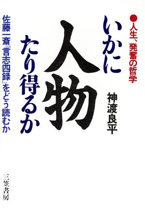 いかに人物たり得るか 佐藤一斎『言志四録』をどう読むか 人生、発奮の哲学