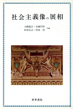 社会主義像の展相