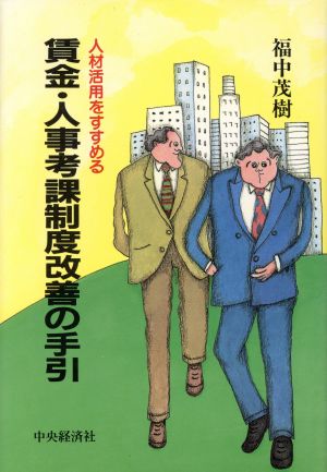 賃金・人事考課制度改善の手引 人材活用をすすめる