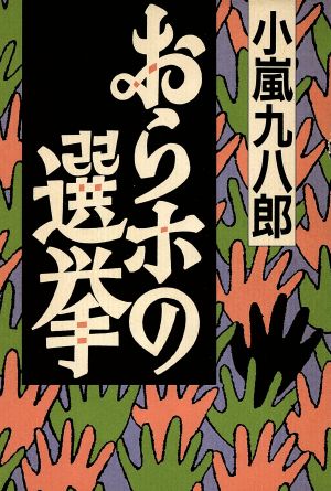 おらホの選挙