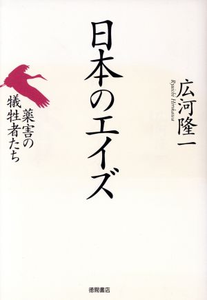 日本のエイズ薬害の犠牲者たち