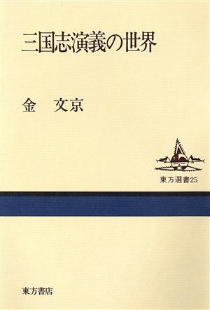 三国志演義の世界 東方選書25