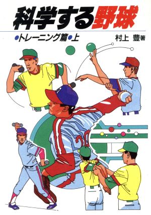 科学する野球 トレーニング篇(上)