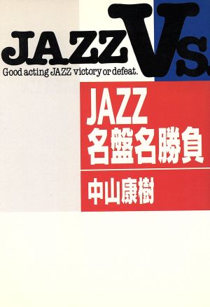 JAZZ名盤名勝負