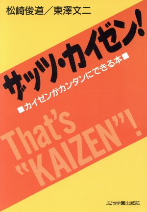 ザッツ・カイゼン！ カイゼンがカンタンにできる本