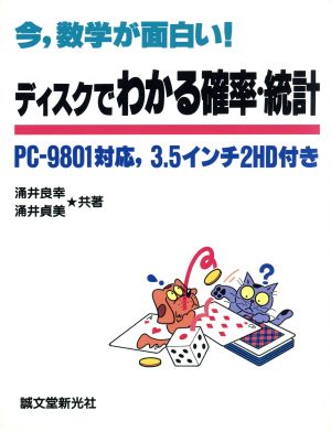 ディスクでわかる確率・統計 今、数学が面白い！