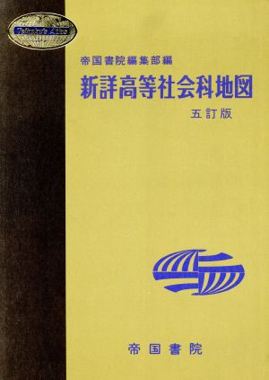 新詳高等社会科地図 五訂版