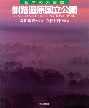 釧路湿原国立公園 日本の大自然9