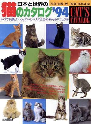 日本と世界の猫のカタログ('94)