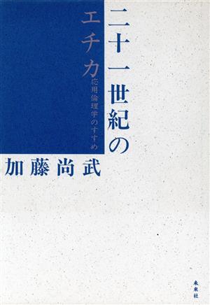 二十一世紀のエチカ 応用倫理学のすすめ