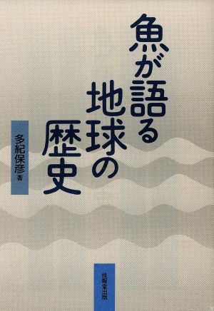 魚が語る地球の歴史