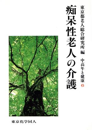 痴呆性老人の介護 中高年と健康6