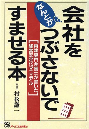 会社をなんとかつぶさないですませる本 再建専門弁護士が書いた経営安定化マニュアル