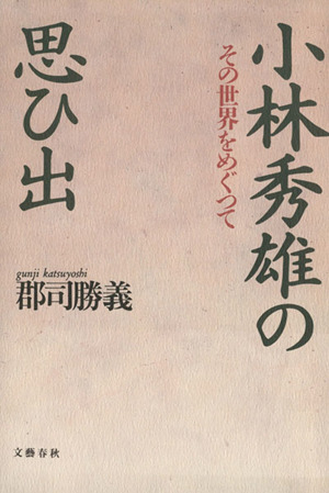 小林秀雄の思ひ出 その世界をめぐって