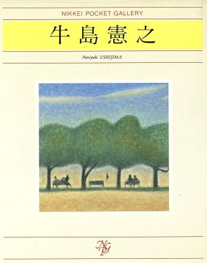 牛島憲之 日経ポケット・ギャラリー
