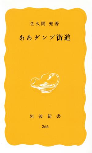 ああダンプ街道 岩波新書266