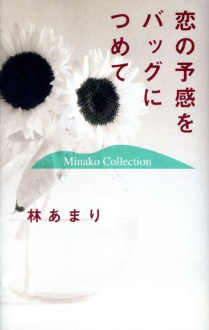 恋の予感をバッグにつめてMinako Collection