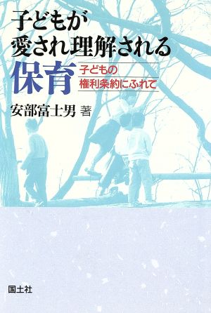 子どもが愛され理解される保育 子どもの権利条約にふれて