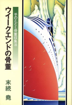 ウイークエンドの骨董 手のとどく骨董収集法