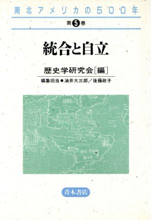 南北アメリカの500年(5) 統合と自立