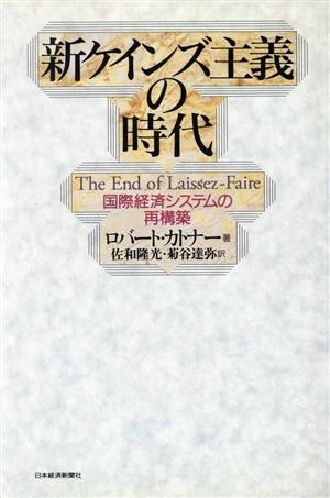 新ケインズ主義の時代 国際経済システムの再構築／ロバートカトナー，佐和隆光，菊谷達弥