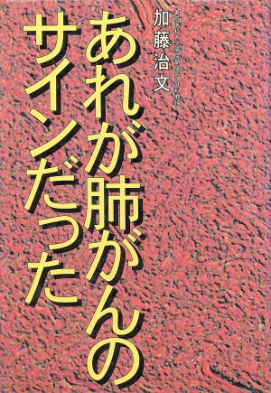 あれが肺がんのサインだった