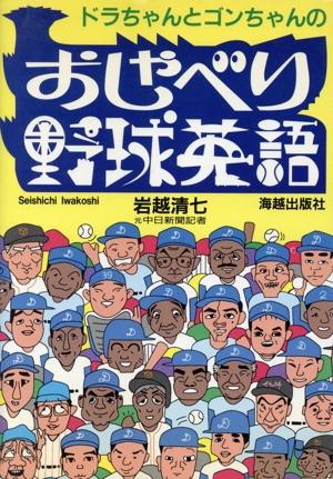 ドラちゃんとゴンちゃんのおしゃべり野球英語