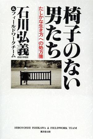 椅子のない男たち たしかな生き方への処方箋