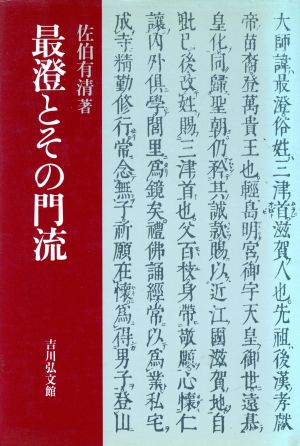 最澄とその門流