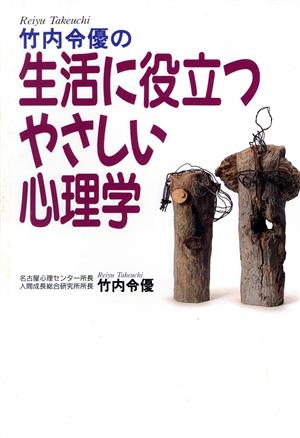 竹内令優の生活に役立つやさしい心理学