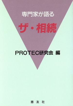 専門家が語るザ・相続