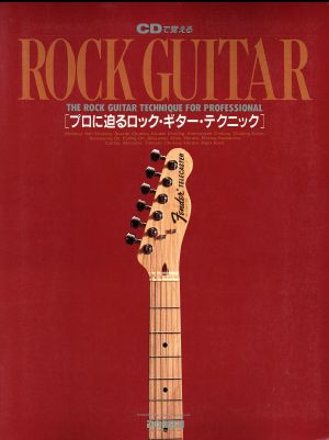 CDで覚えるROCK GUITAR プロに迫るロック・ギター・テクニック