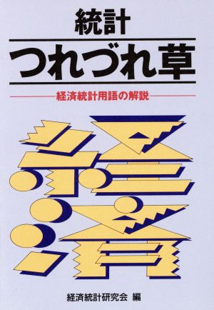 統計つれづれ草 経済統計用語の解説