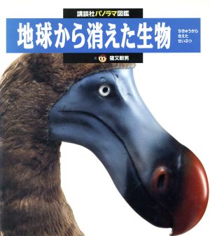 地球から消えた生物 講談社パノラマ図鑑33