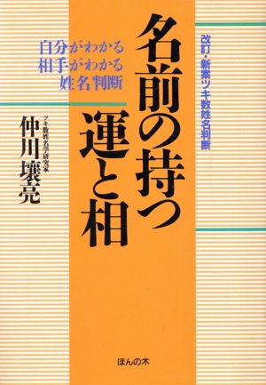 名前の持つ運と相 自分がわかる相手がわかる姓名判断 改訂・新案ツキ数姓名判断