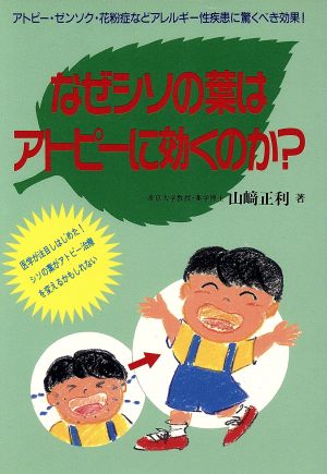 なぜシソの葉はアトピーに効くのか？ 元気健康ブックス