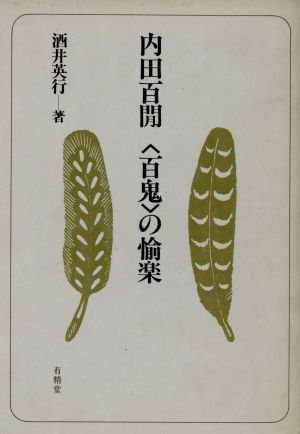 内田百閒「百鬼」の愉楽