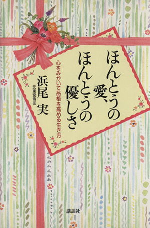 ほんとうの愛、ほんとうの優しさ 心をみがいて品格を高める生き方