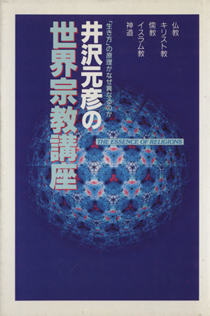 井沢元彦の世界宗教講座 「生き方」の原理がなぜ異なるのか