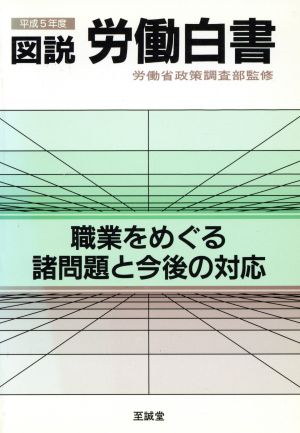 図説 労働白書(平成5年度) 職業をめぐる諸問題と今後の対応