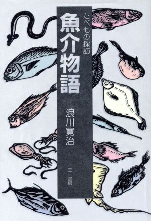 魚介物語 たべもの探訪